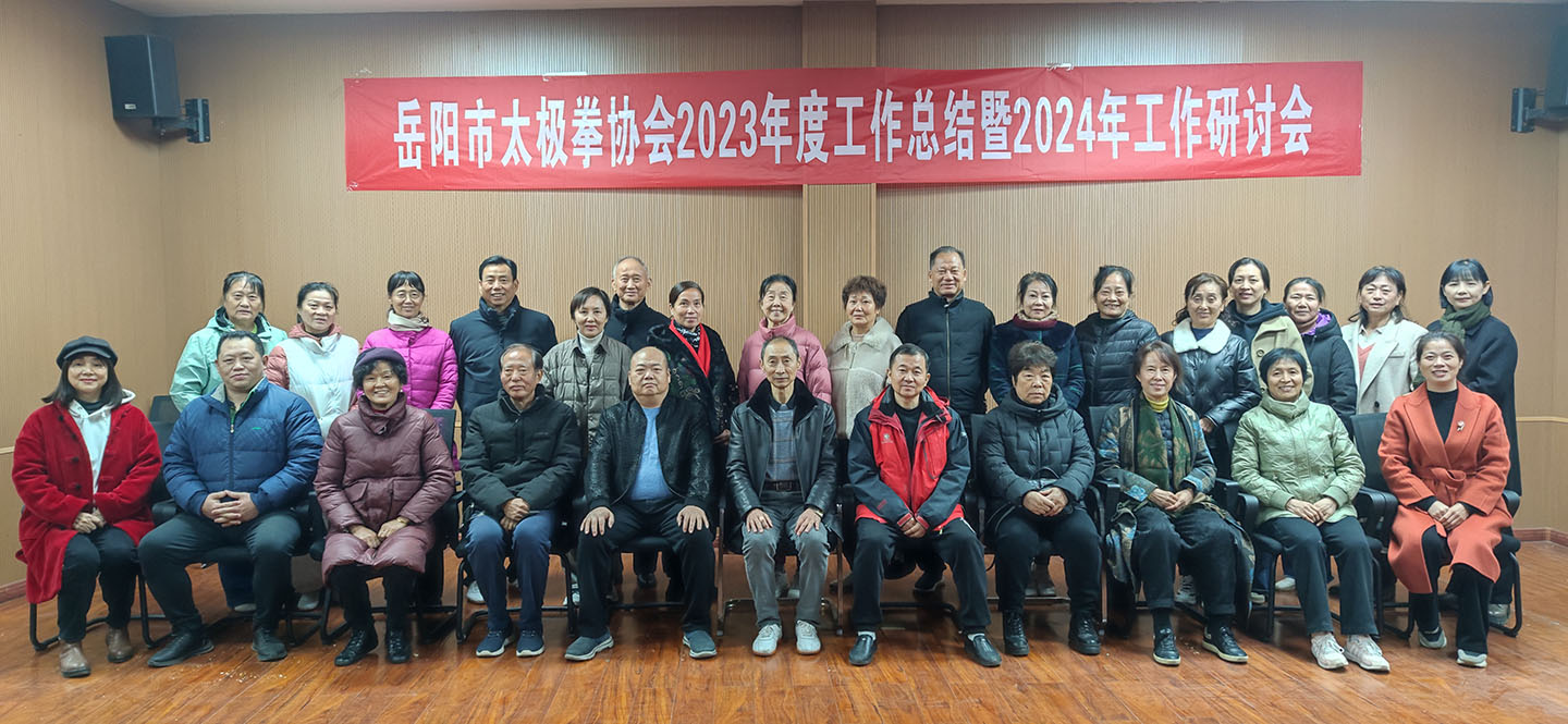 岳阳市太极拳协会