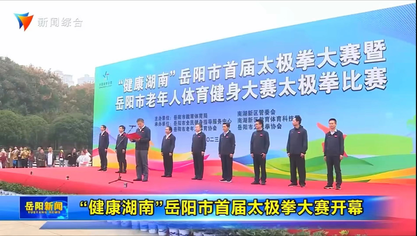 岳阳市太极拳协会