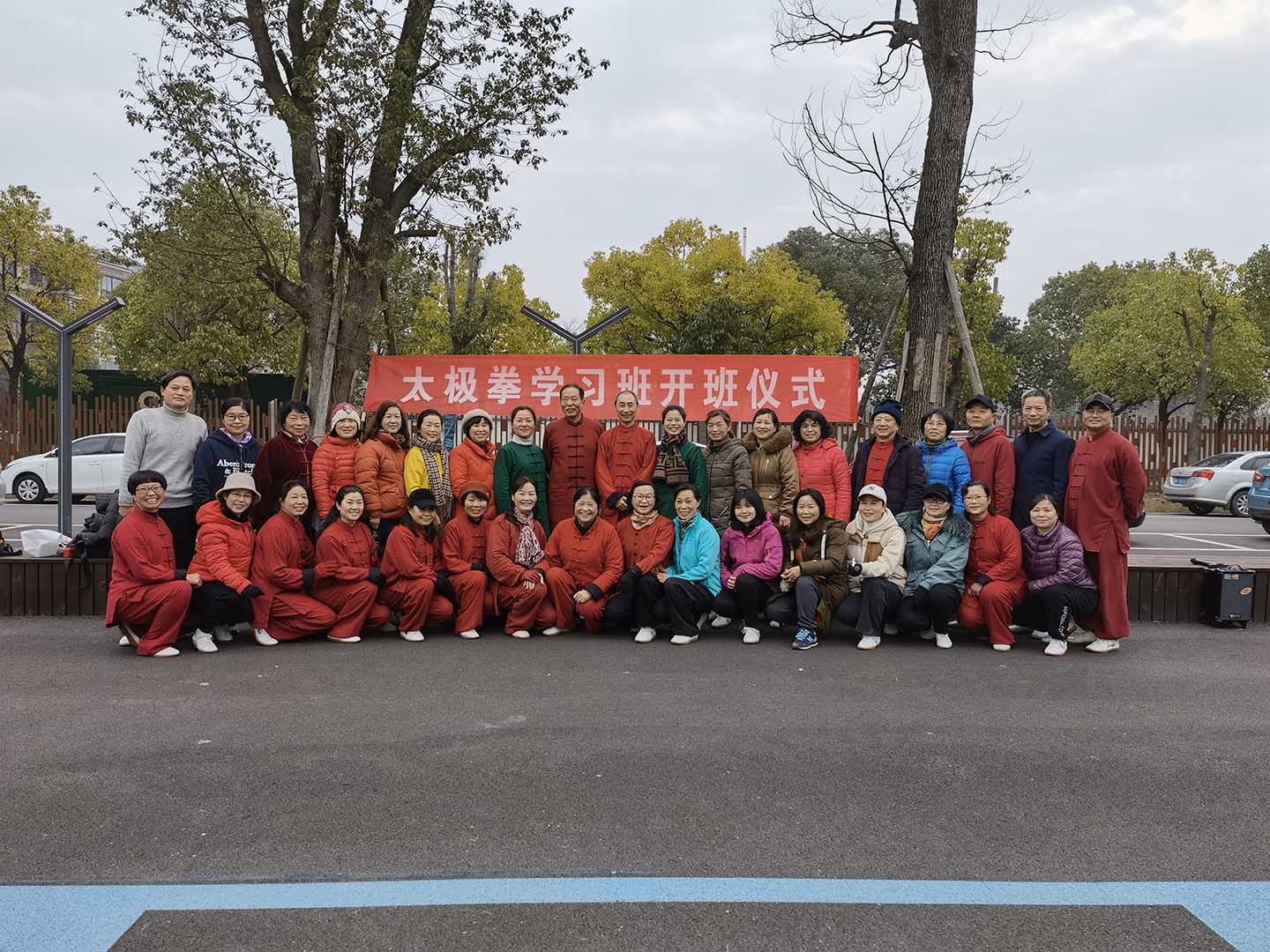 太极拳太极拳协会