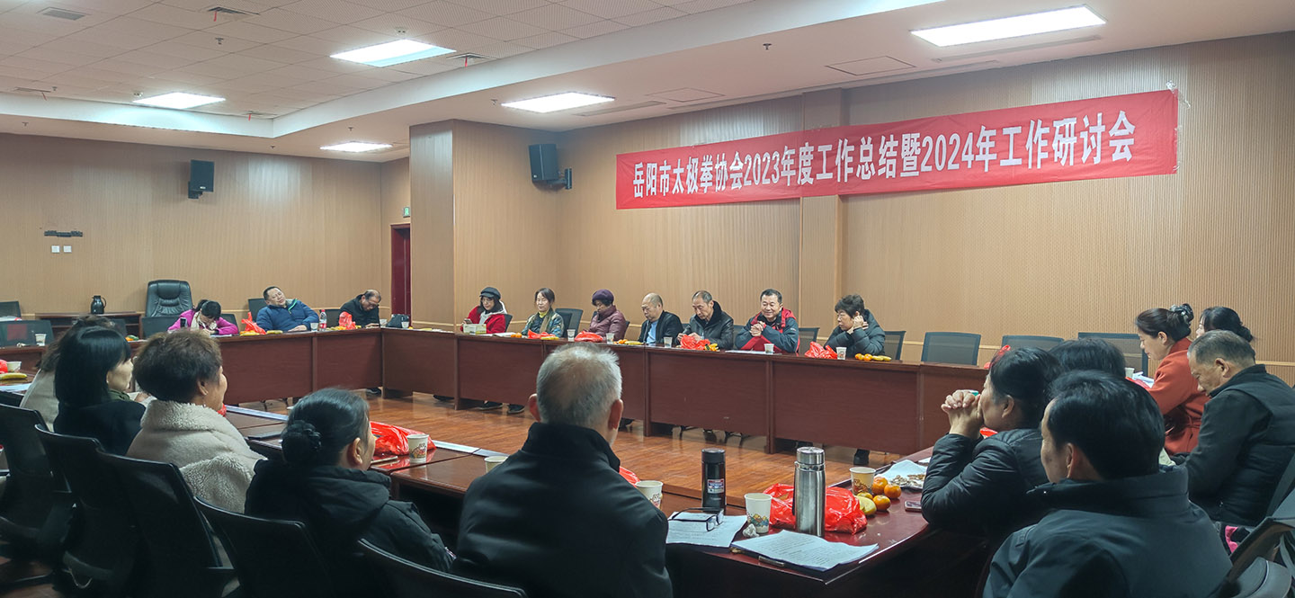 岳阳市太极拳协会