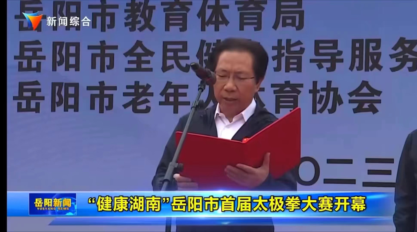 岳阳市太极拳协会