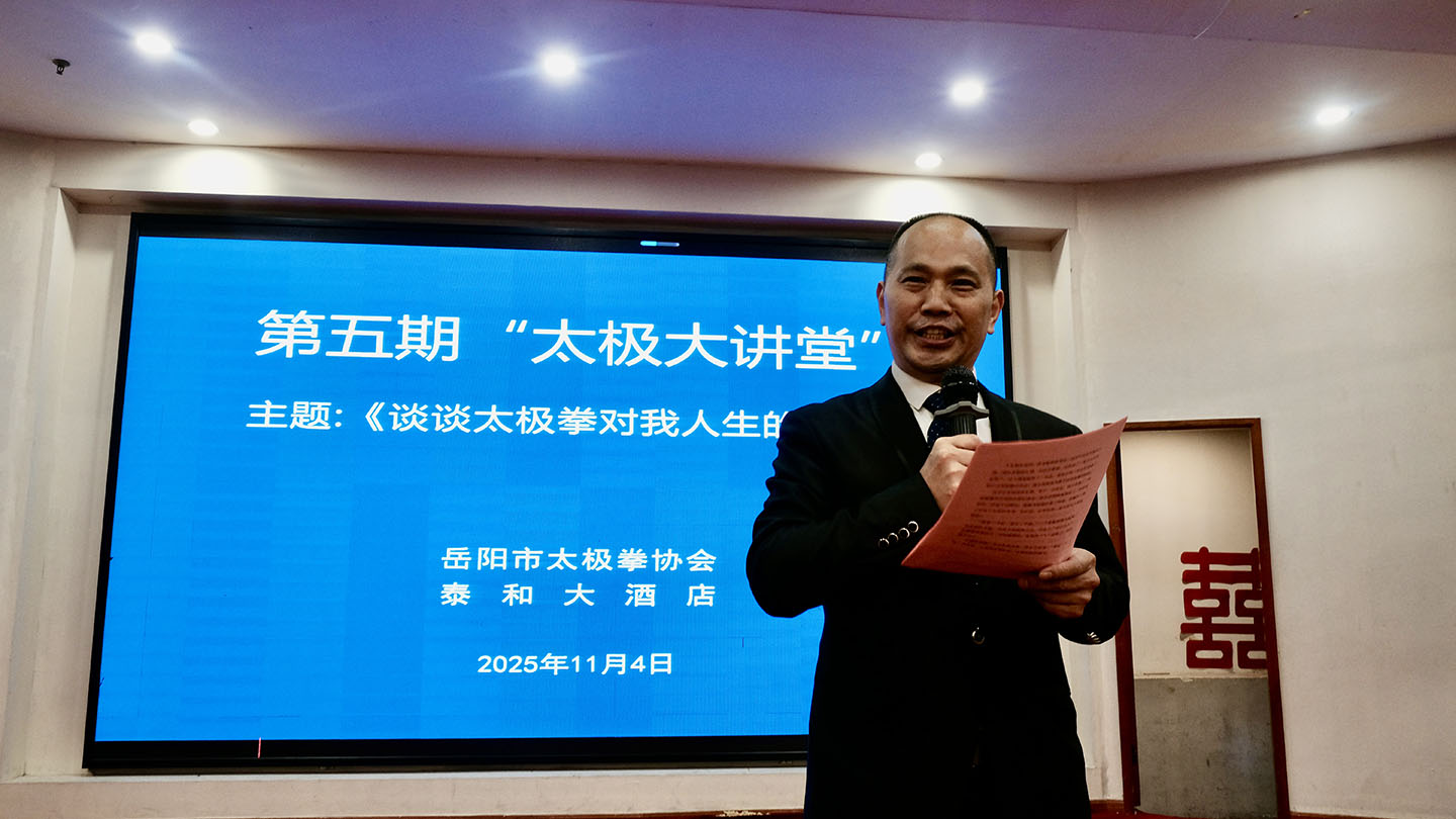 岳阳市太极拳协会