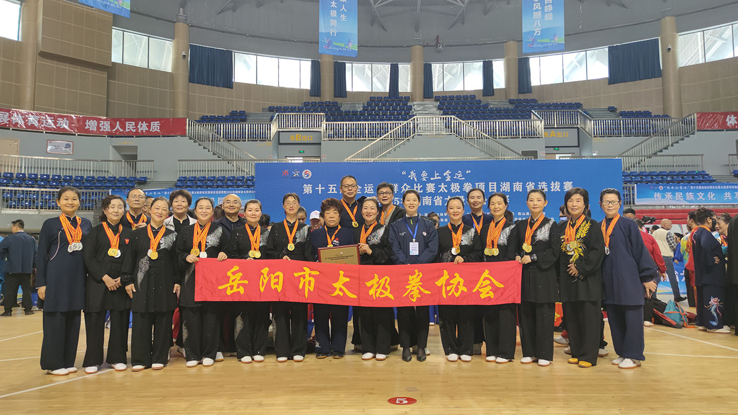 岳阳市太极拳协会