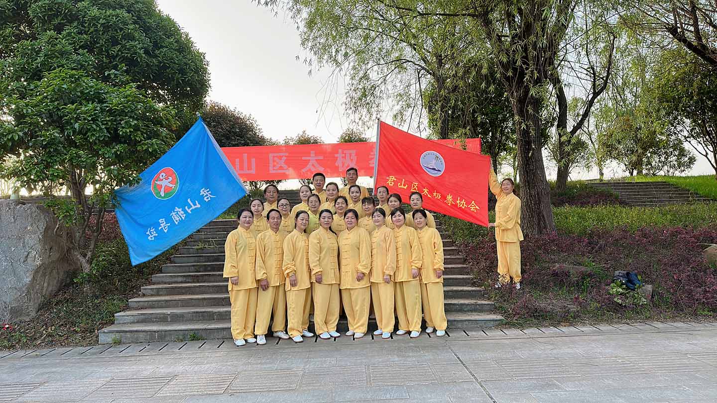 君山太极拳协会