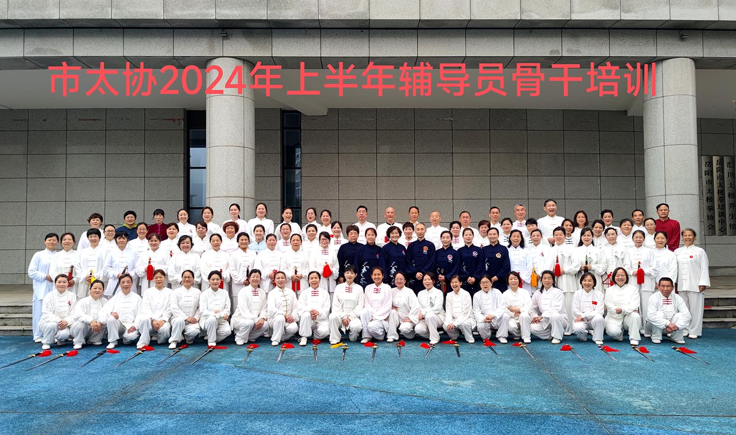 岳阳市太极拳协会