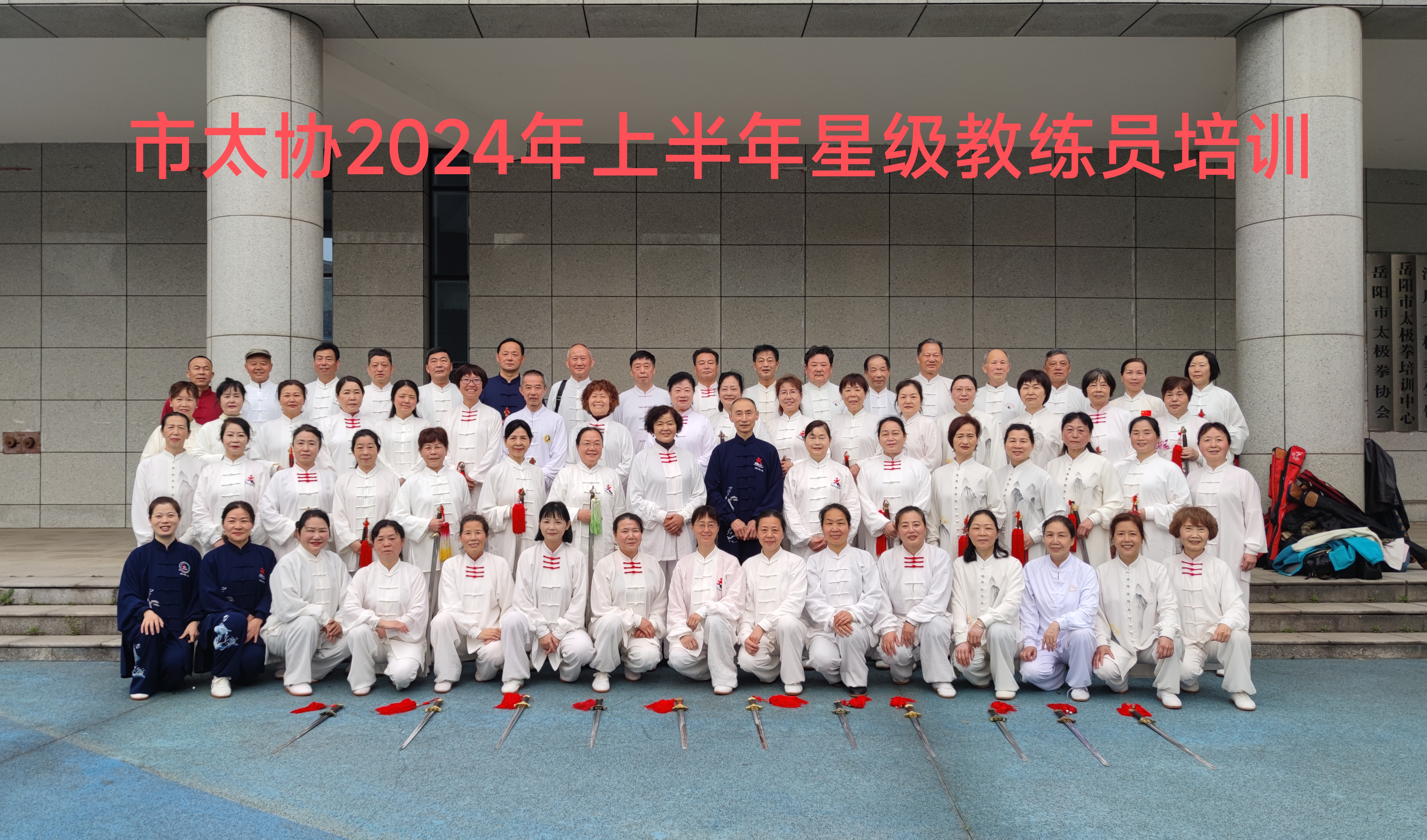 岳阳市太极拳协会