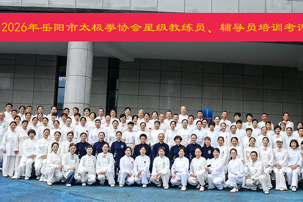春风化雨催桃李 诲人不倦育精英 一一岳阳市太极拳协会辅导员、星级教练员晋级培训考评纪实