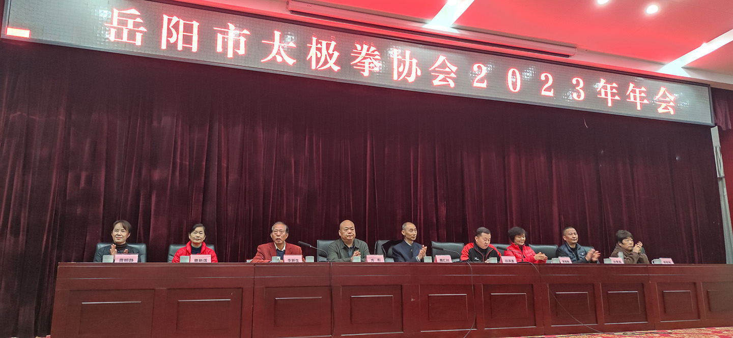 岳阳市太极拳协会