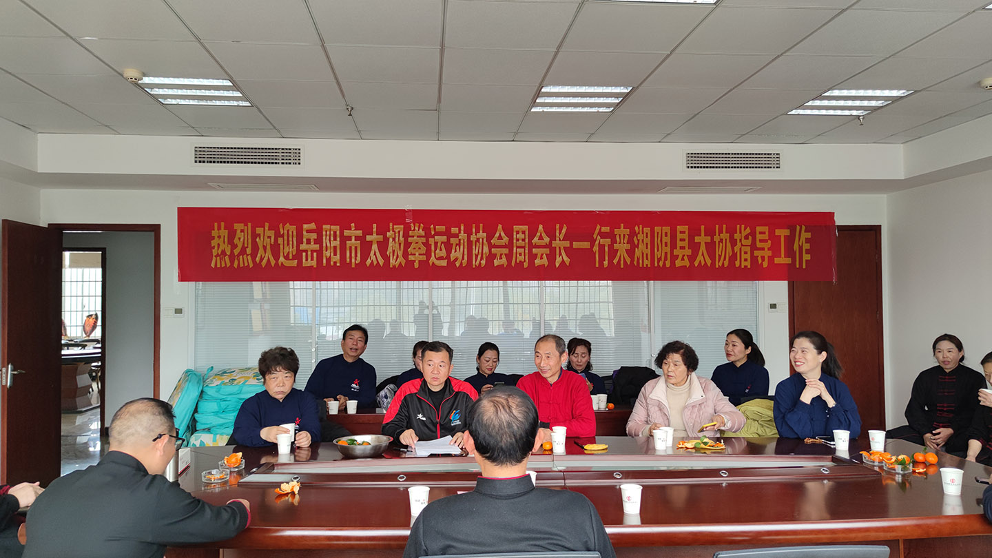岳阳市太极拳协会