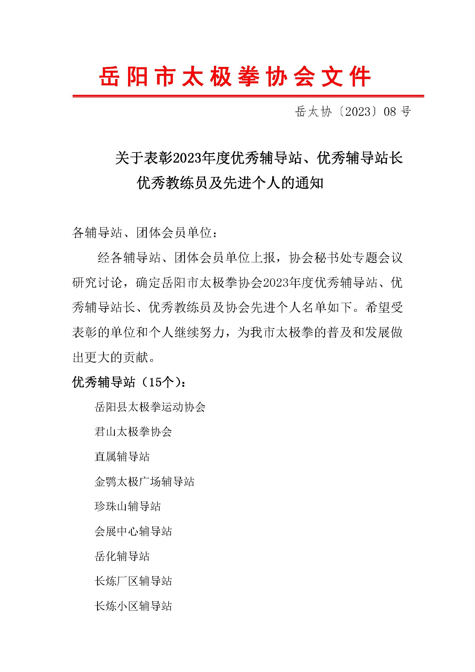 岳阳市太极拳协会