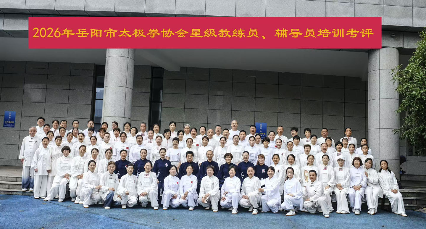 岳阳市太极拳协会