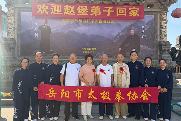 赵堡寻根，共仰宗师