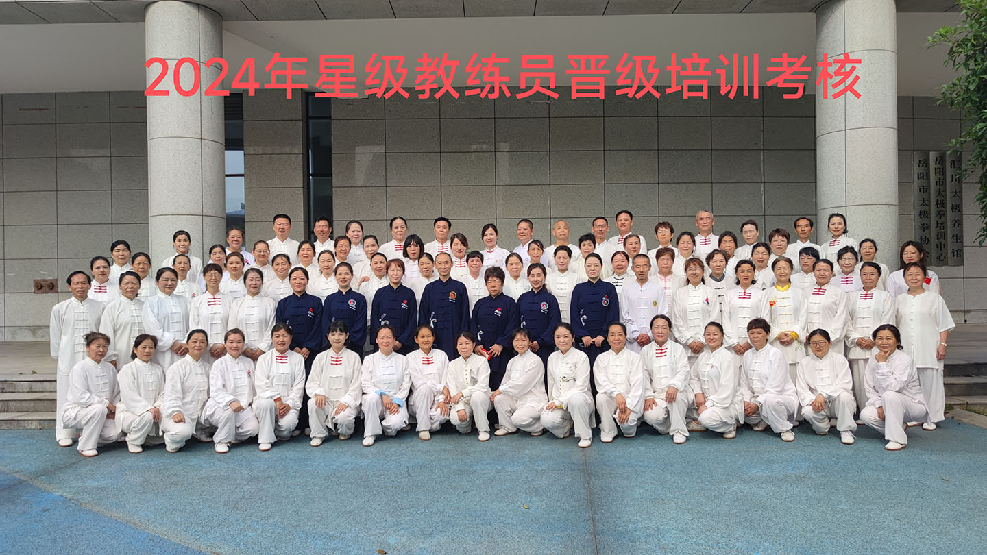 岳阳市太极拳协会